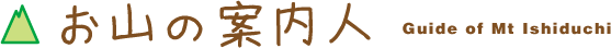 お山の案内人