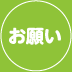 お願い