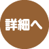 詳細へ