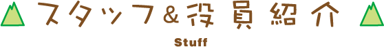 スタッフ＆役員紹介