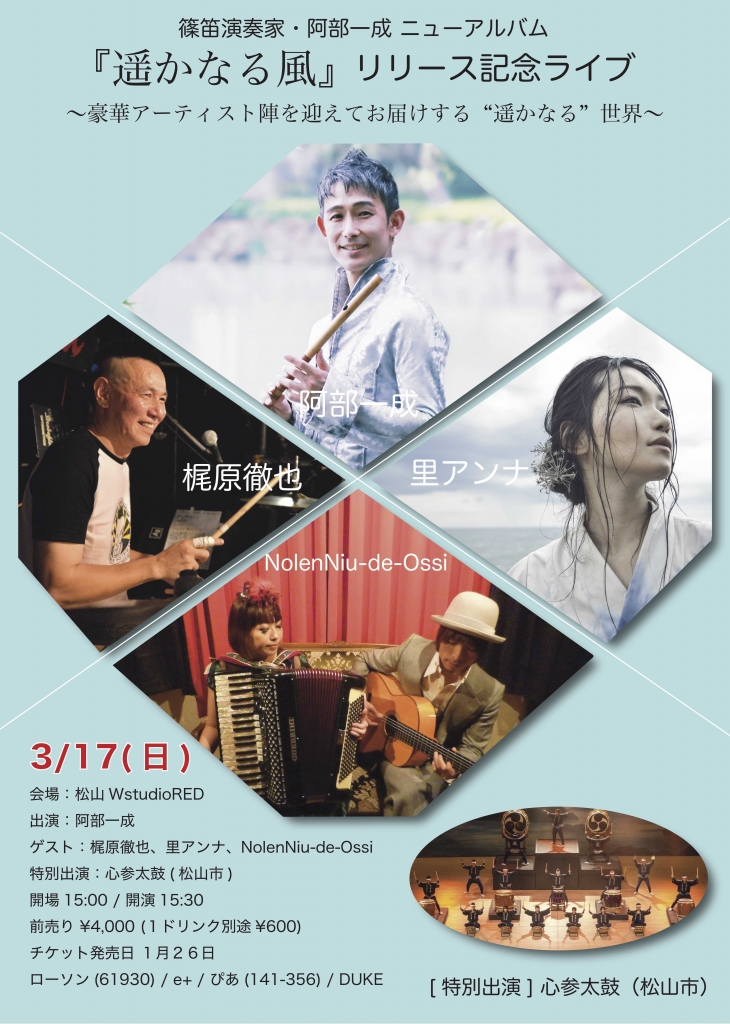 篠笛演奏家/阿部一成さん「遙かなる風」リリース記念ライブのご案内の画像