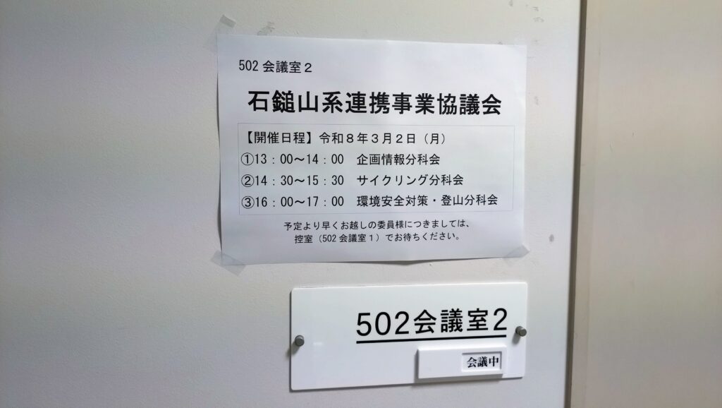活動報告／石鎚山系連携事業協議会 令和7年度 第1回環境安全対策・登山分科会の画像